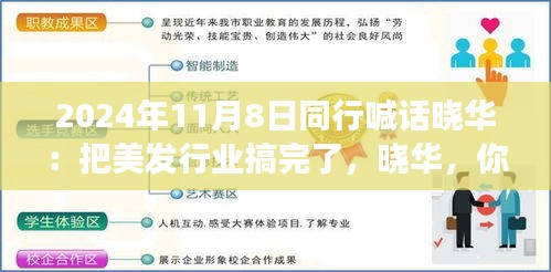 美發(fā)夢想揚帆起航，同行齊聚共創(chuàng)行業(yè)新篇章！曉華，你的美發(fā)事業(yè)呼喚同行者的共鳴！