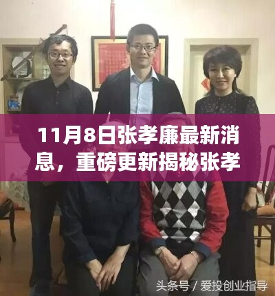 揭秘張孝廉最新動態(tài)，成長與蛻變深度洞察