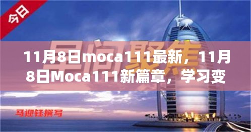 11月8日Moca111新篇章，學習變革，自信成就無限可能