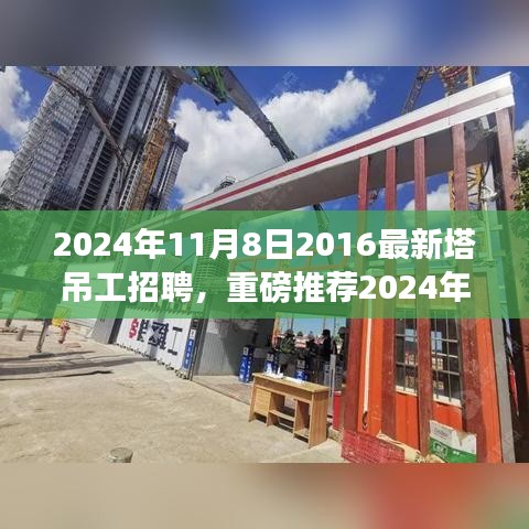 重磅推薦，2024年塔吊工招聘啟事，開啟建筑事業(yè)新征程