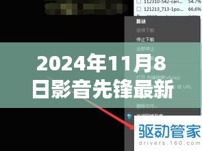 影音先鋒最新動(dòng)向，2024年11月8日最新地址及觀點(diǎn)闡述