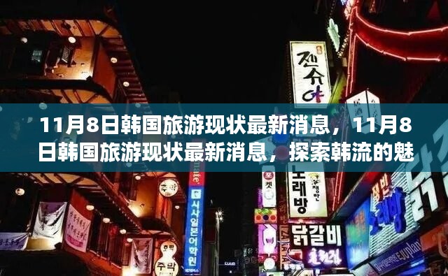 探索韓流魅力之旅，最新韓國(guó)旅游現(xiàn)狀消息揭秘（11月8日更新）