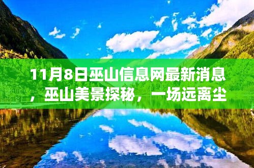 巫山信息網(wǎng)最新消息揭秘，遠(yuǎn)離塵囂的心靈之旅探秘巫山美景