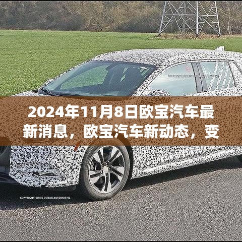 歐寶汽車新動(dòng)態(tài)，變革之光下的自信與成就之旅啟程（2024年11月8日最新消息）