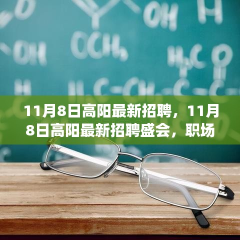 11月8日高陽最新招聘盛會，職場人的新機遇