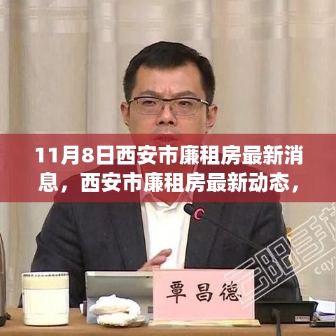 西安市廉租房最新動(dòng)態(tài)解讀，深度分析及其影響（11月8日更新）