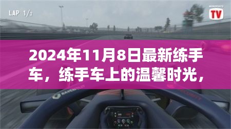 練手車(chē)上的溫馨時(shí)光，2024年11月8日的奇遇