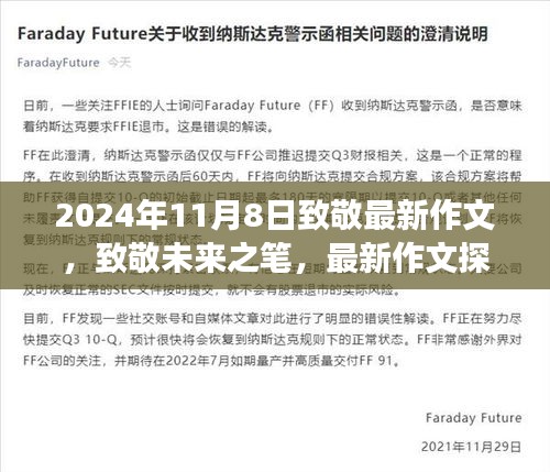 致敬未來之筆，最新作文探索之旅（2024年11月8日）