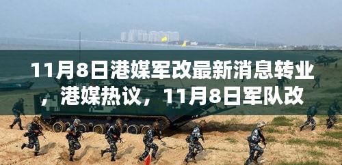 港媒熱議，11月8日軍隊(duì)改革掀轉(zhuǎn)業(yè)風(fēng)潮席卷而來最新動態(tài)