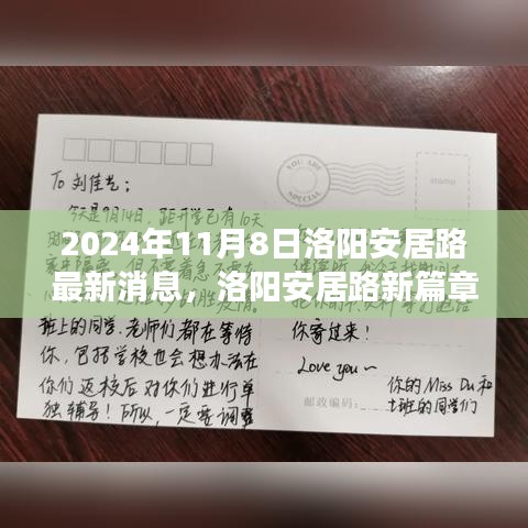 洛陽安居路新篇章，探尋自然秘境，啟程心靈之旅的最新消息（2024年11月8日）