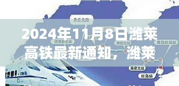 濰萊高鐵新篇章，啟程自信與成就之旅