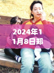 鄭多燕最新動態(tài)，健康與健身之旅（2024年11月8日更新）