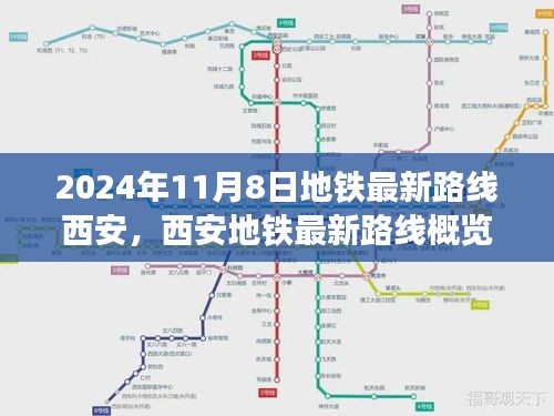 西安地鐵最新路線概覽，2024年11月8日的便捷出行選擇