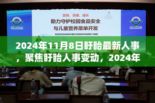 聚焦盱眙人事變動，最新動向深度解讀與人事調(diào)整揭秘（2024年11月8日）