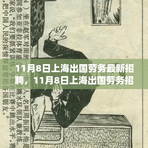 上海出國(guó)勞務(wù)招聘現(xiàn)象深度解析與觀(guān)點(diǎn)闡述，最新招聘動(dòng)態(tài)及趨勢(shì)觀(guān)察