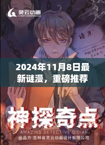 2024年最新謎漫震撼發(fā)布，全民解謎熱潮來(lái)襲！