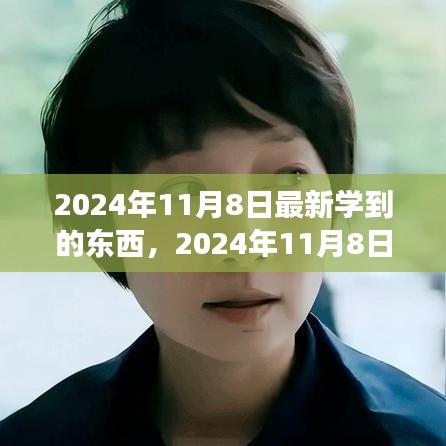 2024年11月8日，擁抱變化，發(fā)現(xiàn)新自我，自信閃耀學(xué)習(xí)之旅