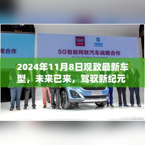 觀致最新車型高科技體驗之旅，駕馭未來駕駛新紀(jì)元