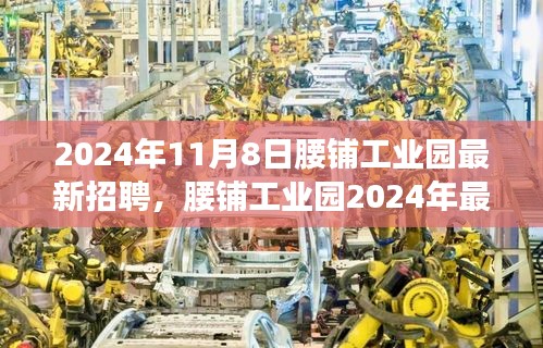 腰鋪工業(yè)園2024年最新招聘啟事，學習變革，開啟職場新征程，成就未來之星！