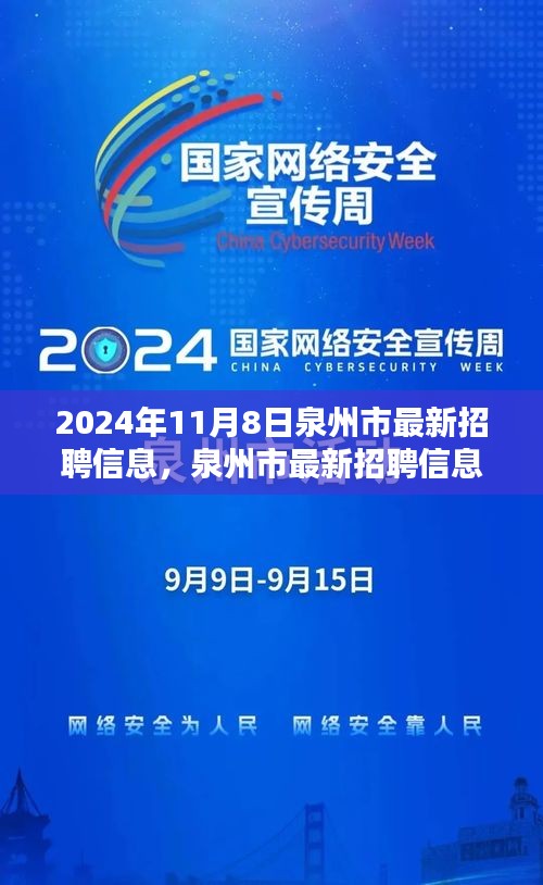 泉州市最新招聘信息搶先看，未來(lái)職業(yè)起航于熱門(mén)職位！