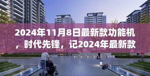 2024年最新款功能機誕生，引領時代潮流與影響