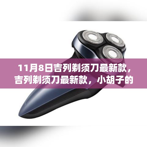 吉列剃須刀最新款，小胡子的溫暖故事揭秘