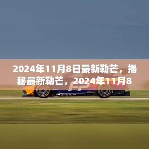 揭秘最新勒芒賽事展望與革新動(dòng)向，2024年勒芒賽事前瞻（勒芒賽道升級(jí)與未來趨勢(shì)）