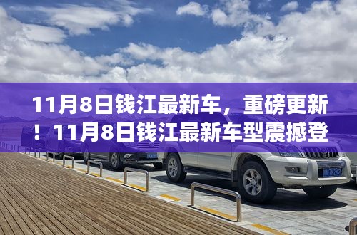 11月8日錢江最新車型重磅登場(chǎng)，引領(lǐng)新一輪行業(yè)革新！