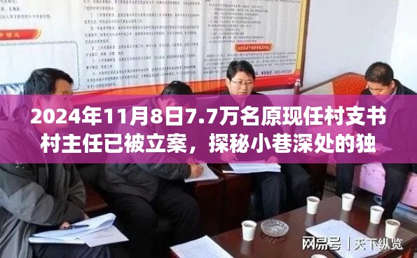 揭秘村支書村主任立案背后的故事，小巷深處的獨特小店與七千七百名涉案人員的背后真相