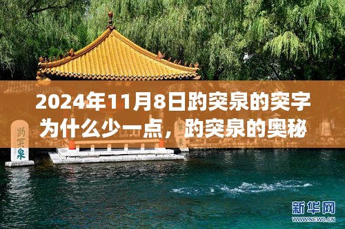 揭秘趵突泉奧秘，突字背后的故事與科技新品探尋之旅