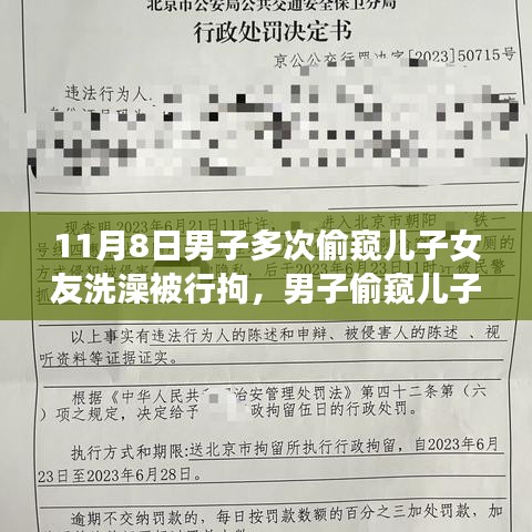 男子偷窺兒子女友洗澡遭行拘，事件背后的反思與啟示