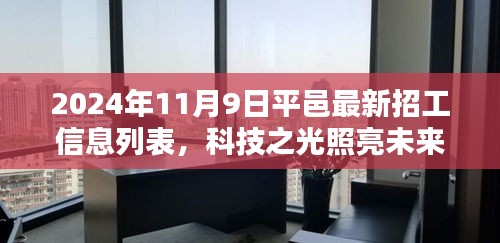 平邑最新高科技招工信息列表，科技之光引領(lǐng)智能生活新紀元，2024年招工啟事發(fā)布