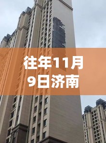 揭秘濟(jì)南華山瓏城十一月九日最新進(jìn)展與背后故事