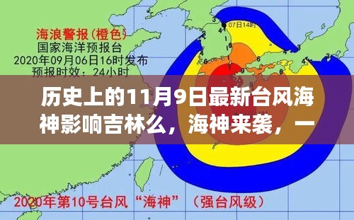 臺(tái)風(fēng)海神影響吉林，友情、家庭與陪伴的溫馨故事