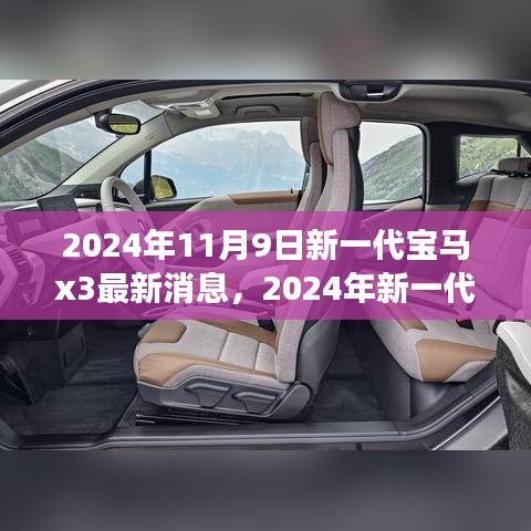 前沿科技與駕駛藝術(shù)，2024年新一代寶馬X3測評與最新消息