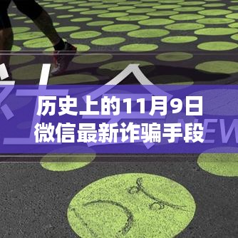 揭秘歷史上的11月9日微信轉(zhuǎn)賬詐騙新手段，揭秘微信最新詐騙手段，防范轉(zhuǎn)賬風險！