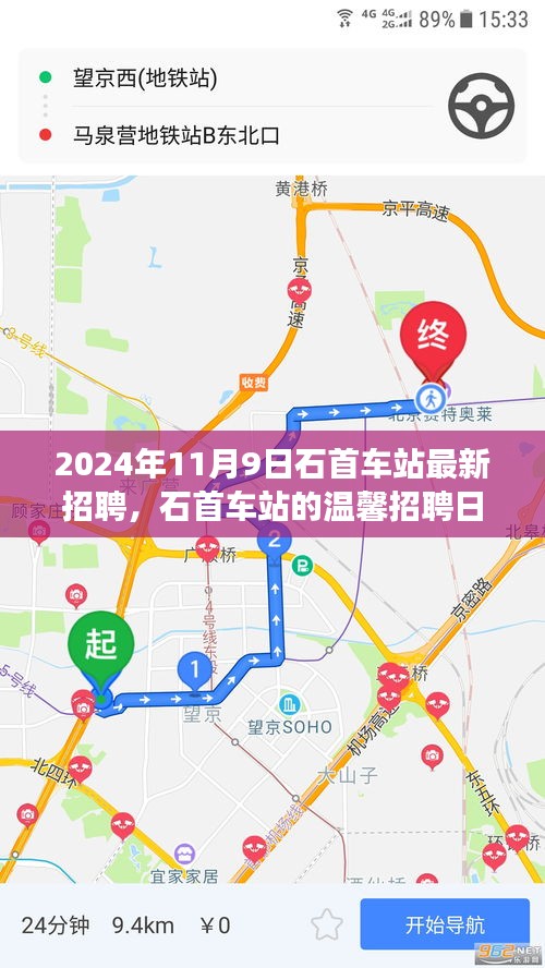 石首車站溫馨招聘日，啟程友夢(mèng)，共筑未來（2024年11月9日）