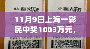 友情與幸運交織的溫馨日常，上海彩民喜提千萬大獎紀實