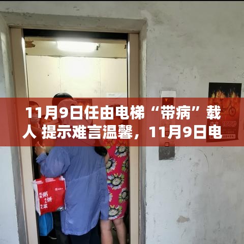 電梯安全隱患需警惕，帶病運(yùn)行狀態(tài)下的警示與挑戰(zhàn)（11月9日）