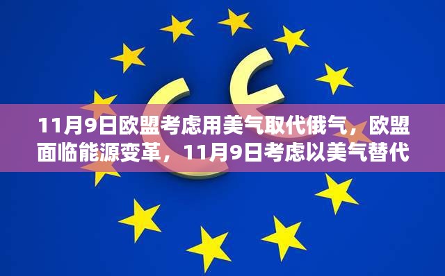 歐盟面臨能源變革，考慮以美國天然氣替代俄羅斯天然氣供應的決策時刻（歐盟用美氣替代俄氣）