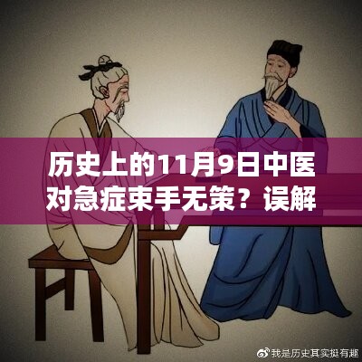 歷史上的11月9日中醫(yī)急癥應對揭秘，并非束手無策的誤解解析