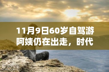 時(shí)代弄潮兒，60歲自駕游阿姨的數(shù)字生活新寵與智能出行科技產(chǎn)品解析