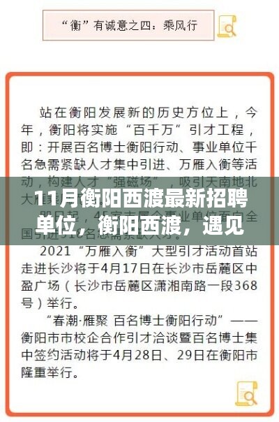 衡陽西渡最新招聘單位集結(jié)，工作、友情與家的溫暖相遇