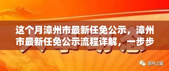 漳州市最新任免公示詳解，流程、步驟及任務(wù)全解析