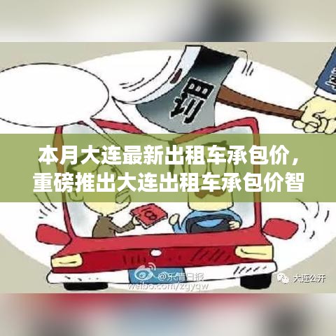 大連出租車承包價智能系統(tǒng)上線，科技引領智能出行新時代