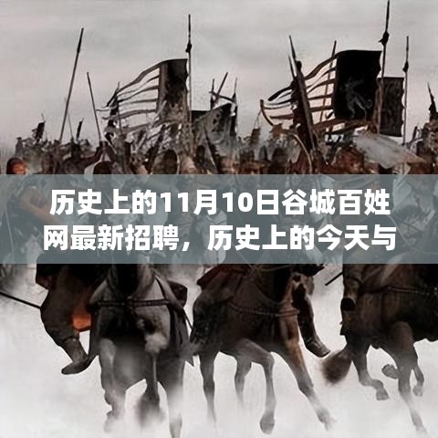 歷史上的谷城百姓網(wǎng)招聘日，錯(cuò)過(guò)今日招聘，錯(cuò)過(guò)未來(lái)機(jī)遇？