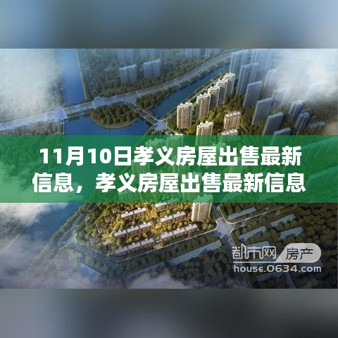 孝義房屋出售最新消息揭秘，11月10日樓市動態(tài)更新