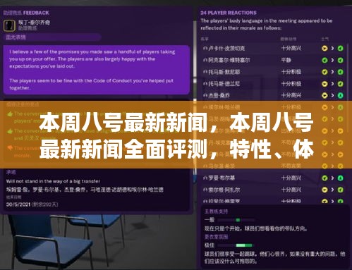 本周八號最新新聞全面解析，特性、體驗、對比及用戶群體深度探討