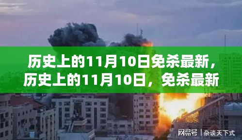 歷史上的11月10日，全面解析最新免殺技術(shù)