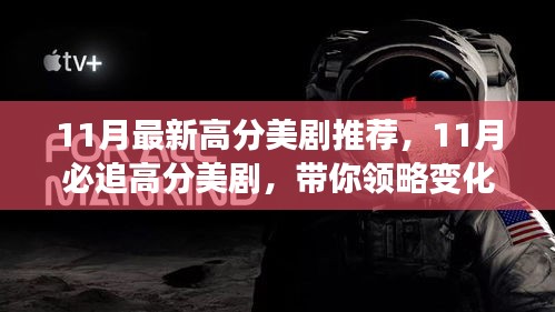 11月必追高分美劇，領(lǐng)略變化的力量，自信成就感的飆升之旅